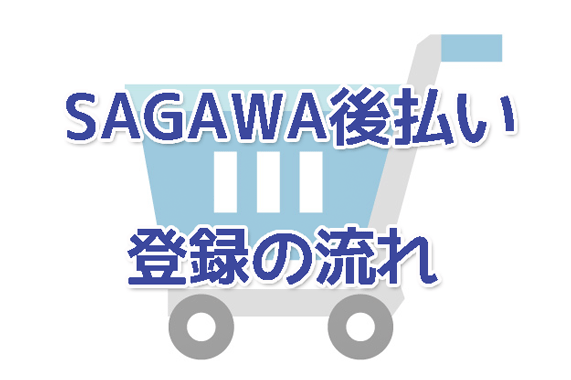SAGAWA後払いサービス登録の流れや与信の審査時間