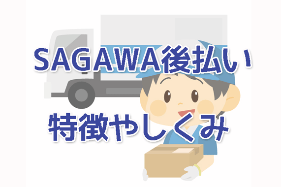 SAGAWA後払いサービスの特徴やしくみ