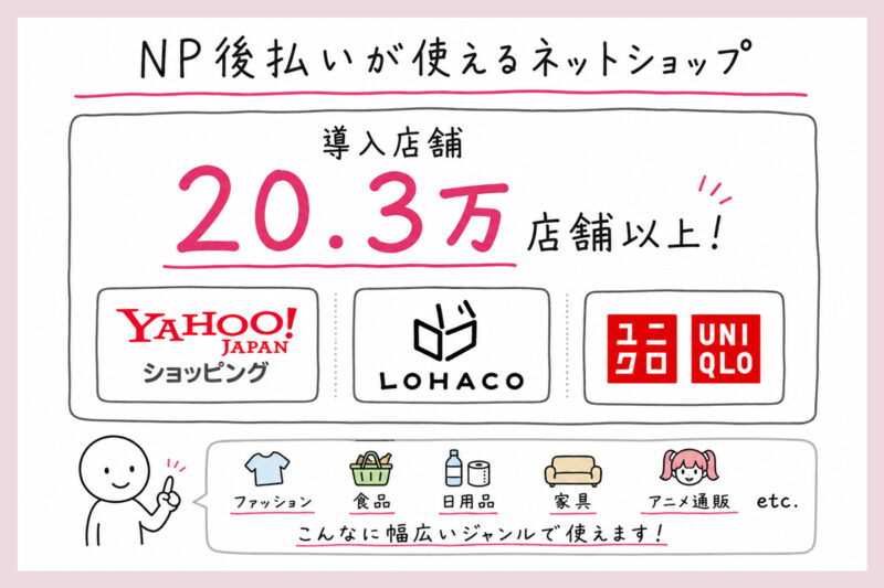 NP後払いを導入しているネットショップ一覧｜有名どころ抜粋