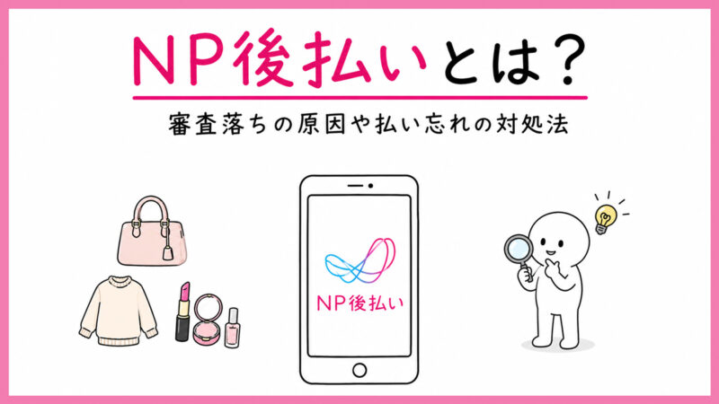 NP後払いとは？仕組みから審査落ちの原因・払い忘れや滞納時の対処法まで解説