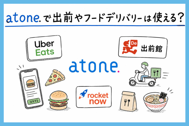 atoneで出前やフードデリバリーは使える？