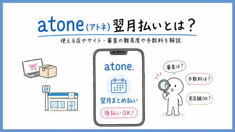 atone(アトネ)翌月払いとは？危険性や使える店やサイト、審査、手数料を解説