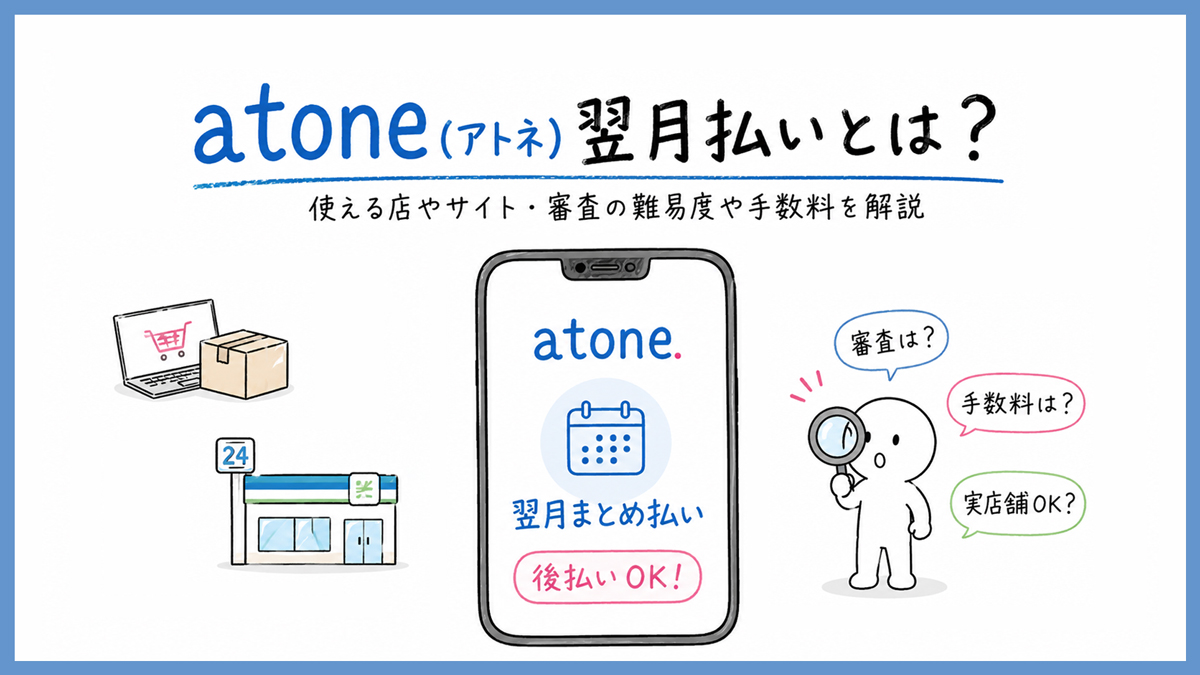 atone(アトネ)翌月払いとは？危険性や使える店やサイト、審査、手数料を解説