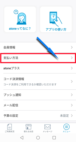「支払い方法」をタップ
