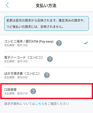 「口座振替」をタップ