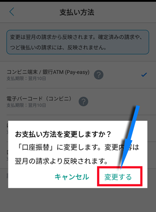 「口座振替」をタップ