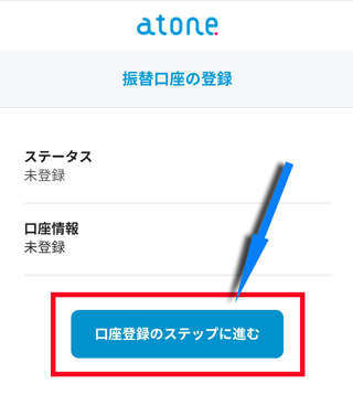 「口座登録のステップに進む」のボタンをタップ