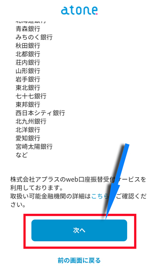 利用できる銀行があるのかを確認し「次へ」をタップ