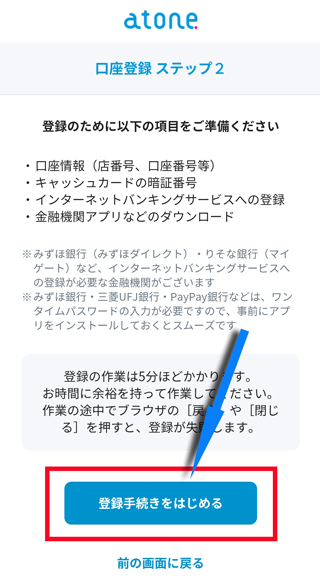 「登録手続きをはじめる」ボタンをタップ