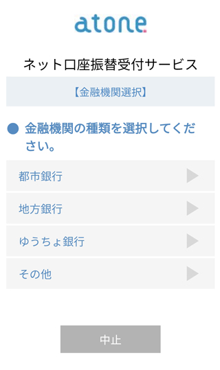 金融機関の種類を選択し、利用する銀行名をタップ
