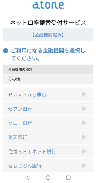 金融機関の種類を選択し、利用する銀行名をタップ