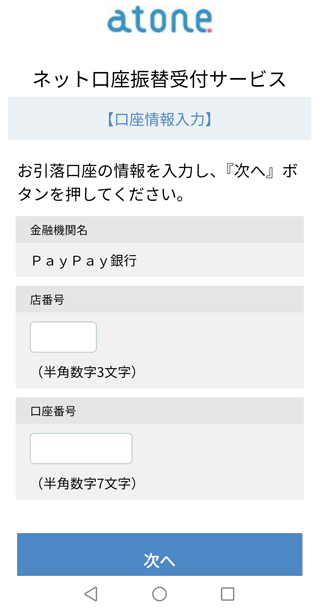 口座情報を入力し「次へ」をタップ