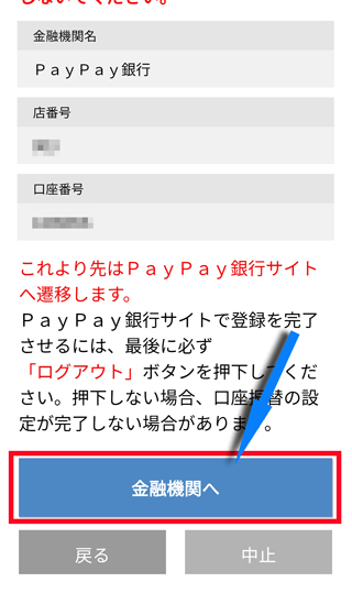 「金融機関へ」のボタンをタップ