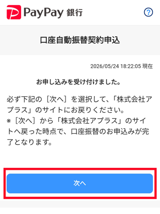 「次へ」をタップ