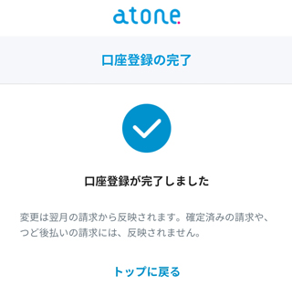 口座振替への変更完了