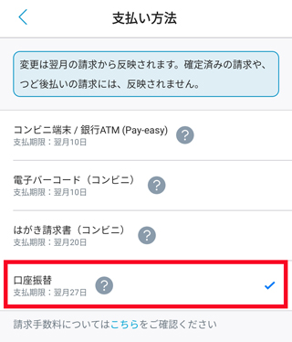 口座振替への変更完了