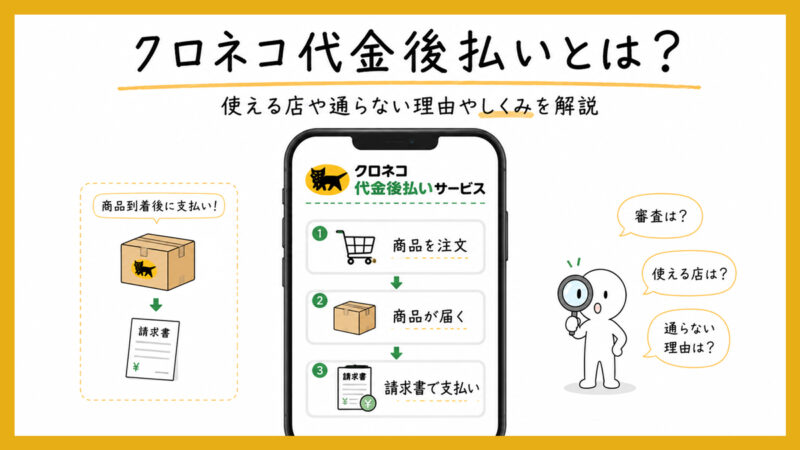 クロネコ代金後払いとは？使える店や通販サイト一覧と通らない理由やしくみも解説