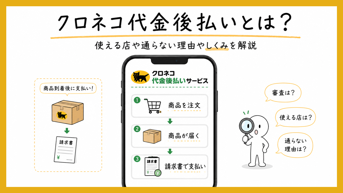 クロネコ代金後払いとは？使える店や通販サイト一覧と通らない理由やしくみも解説