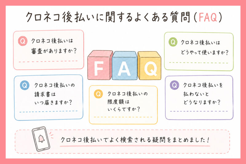 クロネコ後払いに関するよくある質問（FAQ）