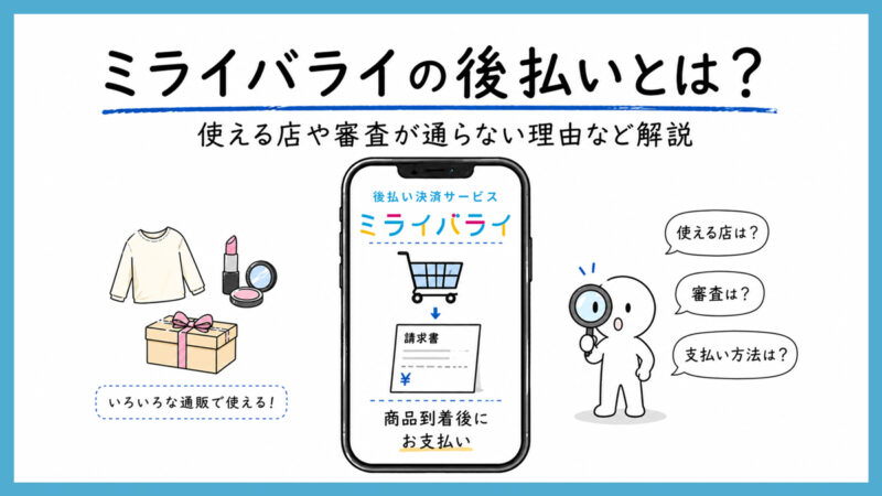 ミライバライの後払いとは？使える店や審査が通らない理由、支払い方法まで解説