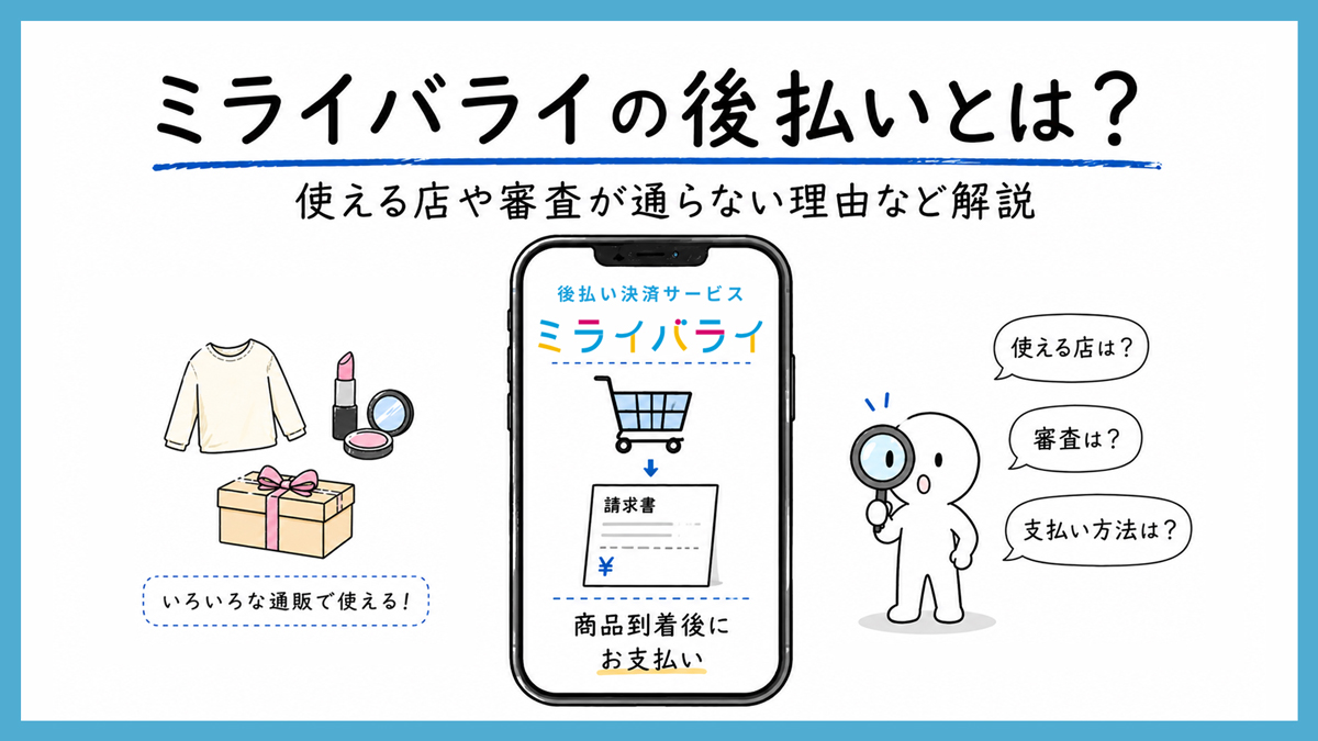 ミライバライの後払いとは？使える店や審査が通らない理由、支払い方法まで解説