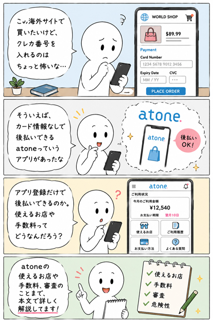 atoneでクレカ情報なしに後払いできると気づく4コマ漫画