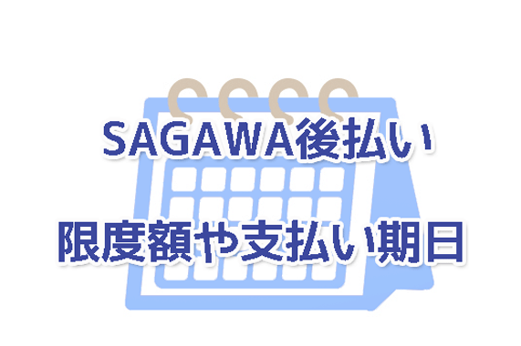 SAGAWA後払いサービスの限度額や支払い期日、手数料は？