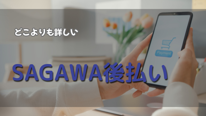 佐川急便SAGAWA後払いの審査基準や仕組み～使えるネットショップ一覧