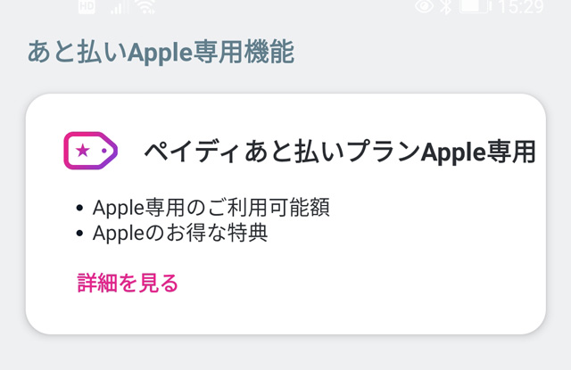 「ペイディあと払いプランApple専用」
