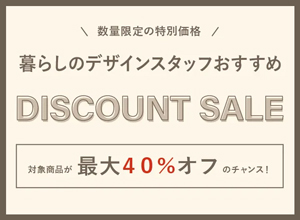 「暮らしのデザイン」はプロが厳選したモダン系家具