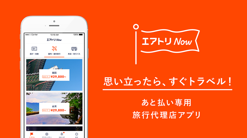 エアトリNow（旧 TRAVEL Now）は後払いで旅行ができるアプリ
