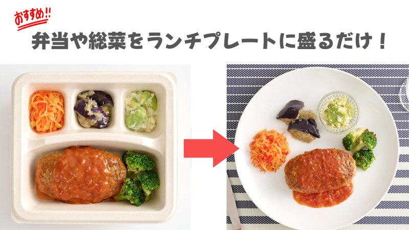 総菜や弁当はランチプレートやお皿に盛るだけでおいしそうな見た目になるのでおすすめ