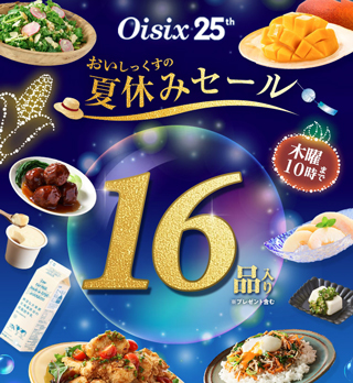 オイシックスお試しセット