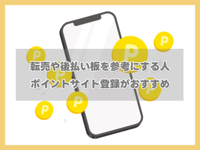 転売や後払い派はワラウ・モッピーのポイントサイト登録がおすすめ