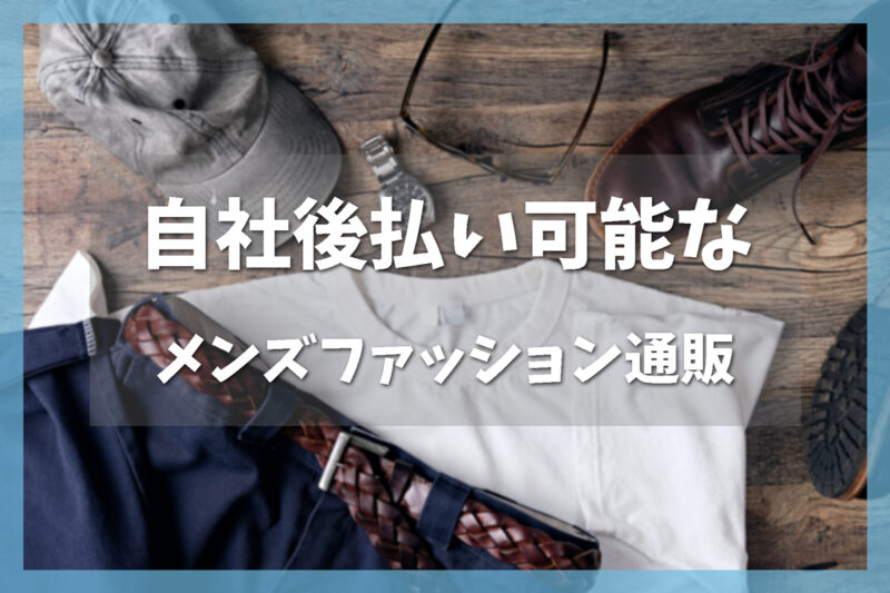 自社後払いできるメンズファッション通販サイト