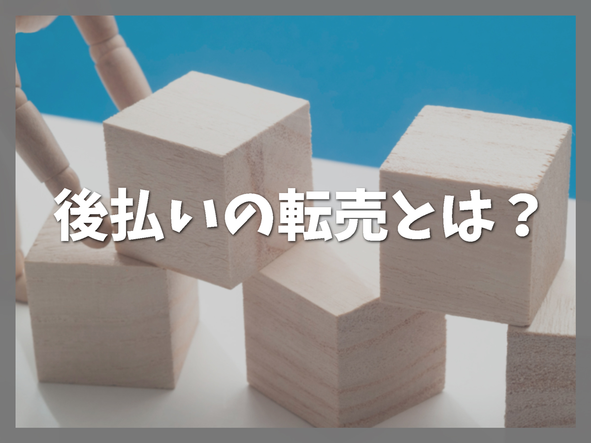ZOZOTOWNなどで後払いで買った商品を転売するとは？
