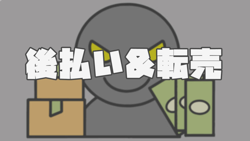 【悪用厳禁】後払い×転売 5ch実例まとめ｜現金化と危険性を徹底解説