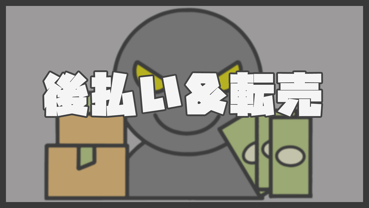 【悪用厳禁】後払い×転売情報 5ch実例まとめ|現金化と危険性を徹底解説