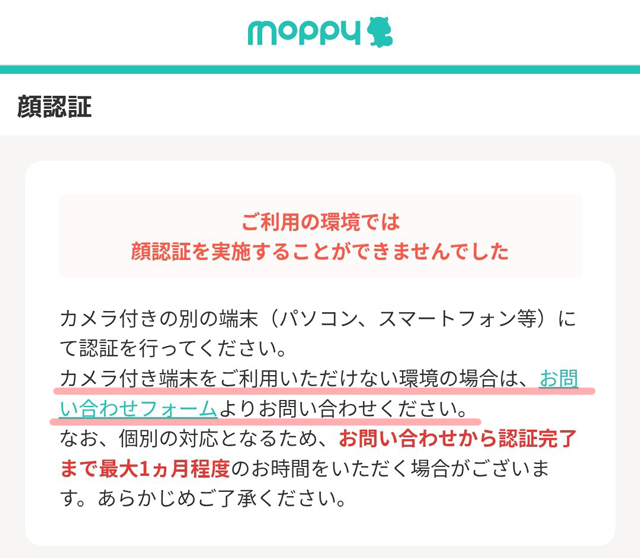 モッピー顔認証回避方法