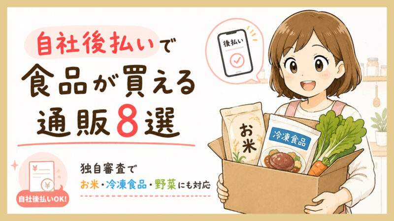 自社後払いで食品が買える通販8選｜独自審査でお米・冷凍食品・野菜にも対応