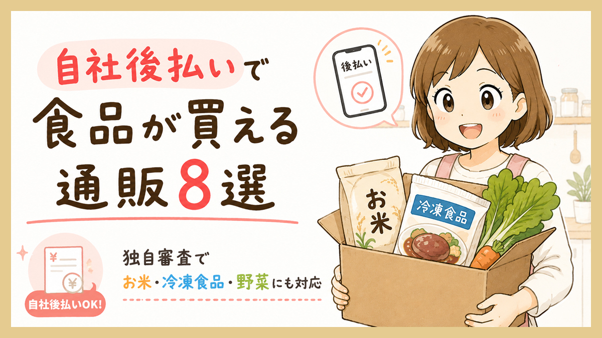 自社後払いで食品が買える通販8選｜独自審査でお米・冷凍食品・野菜にも対応