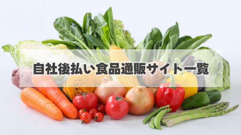 自社後払いできる食品通販サイト一覧