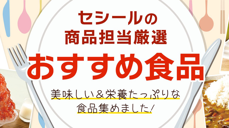 セシールでは食品も買える