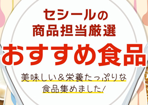 セシールの厳選食品