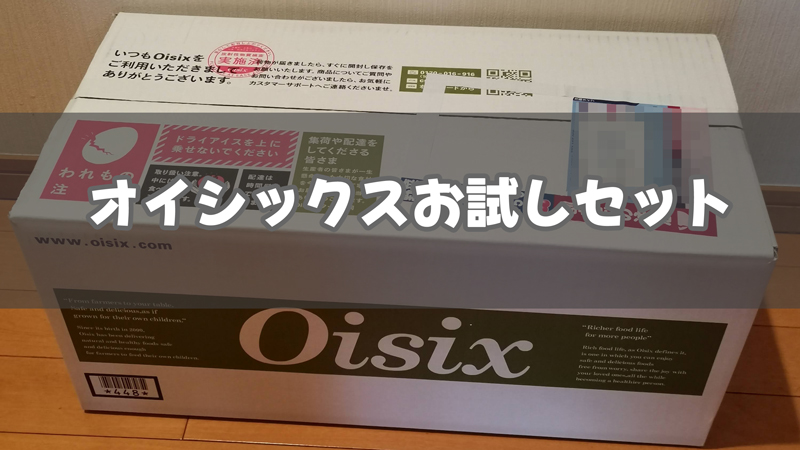 オイシックスお試しセットは独自の自社後払いで購入可能