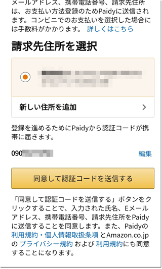 Paidy翌月払いの与信のためAmazonに登録した個人情報の照会を同意する