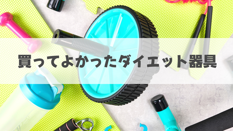 安いのに効果があると評判の買ってよかったダイエット器具5選