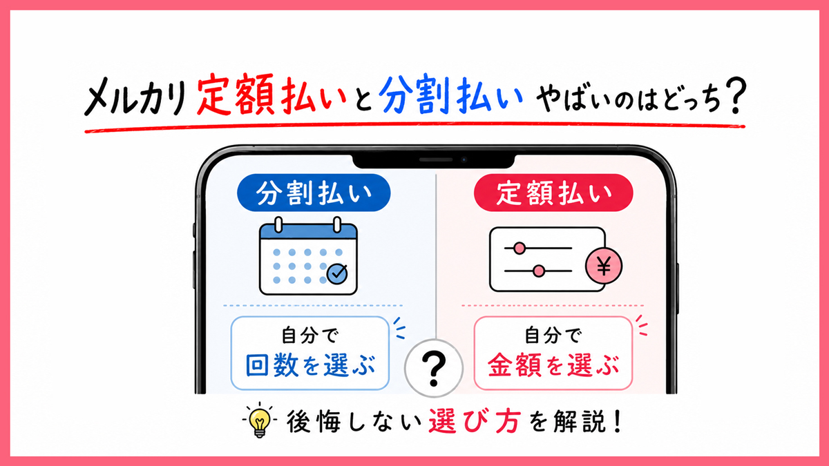 どっちがやばい？メルカリ・メルペイ定額払いと分割払いの違いと損しない使い方