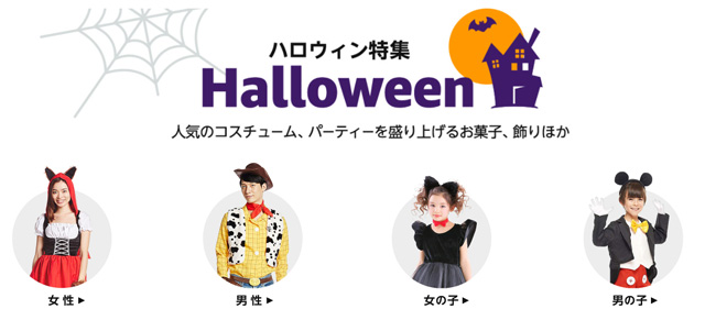 アマゾンのハロウィン特集は後払い可能