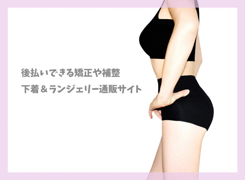 後払いできる矯正や補整の下着＆ランジェリー通販サイト